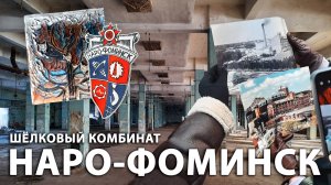 Интересные места Наро-Фоминска. Экскурсия на заброшенный Шёлковый комбинат. Культурный центр FABRIK