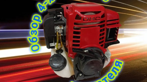 Обзор 4-х тактного двигателя для триммера!!!