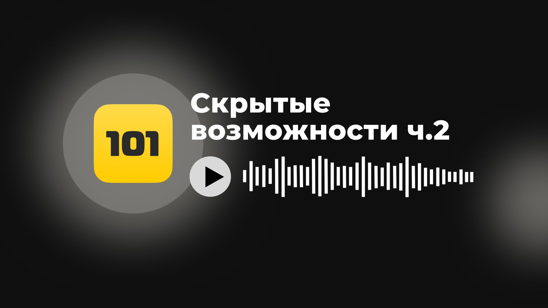 Скрытые возможности приложения 101 | ч.2 смотреть онлайн
