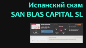 Испанский скам SAN BLAS CAPITAL SL