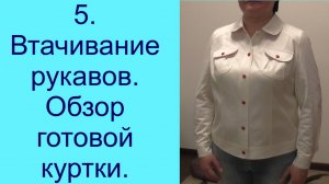 5. Женкая джинсовая куртка. Втачивание рукавов. Обзор.