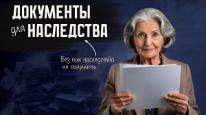 Какие документы нужны для вступления в наследство?