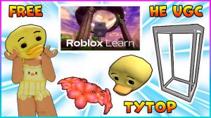 [ТУТОР]Получаем БЕСПЛАТНО 3 ВЕЩИ |не UGС | в The Roblox Learn Experience 2025 #roblox #роблокс