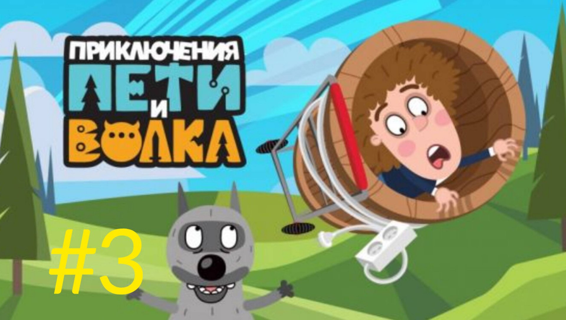 Петя и Волк 🔥 Приключения Пети и Волка 😎 веселые приключения👍детские игры👋 #3 смотреть онлайн