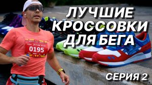 Я потратил 60000 на БЕГОВЫЕ кроссовки и нашёл ЛУЧШИЕ