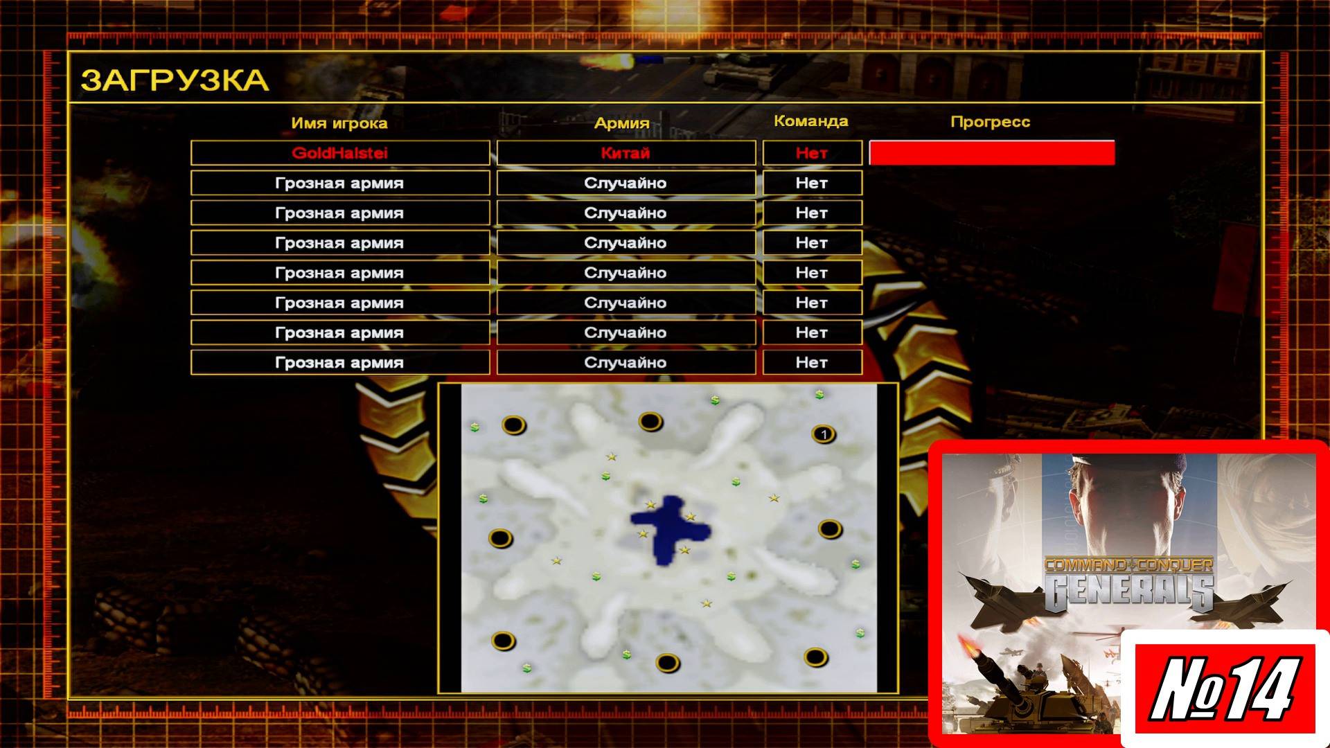 [Прохождение][Схватка №14][Китай][Грозная армия][Whiteout][Command & Conquer Generals]