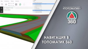 Навигация в Топоматик 360