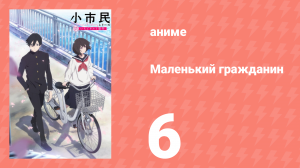 Маленький гражданин 6 серия «Ради шарлотки я пойду на всё» (аниме-сериал, 2024)