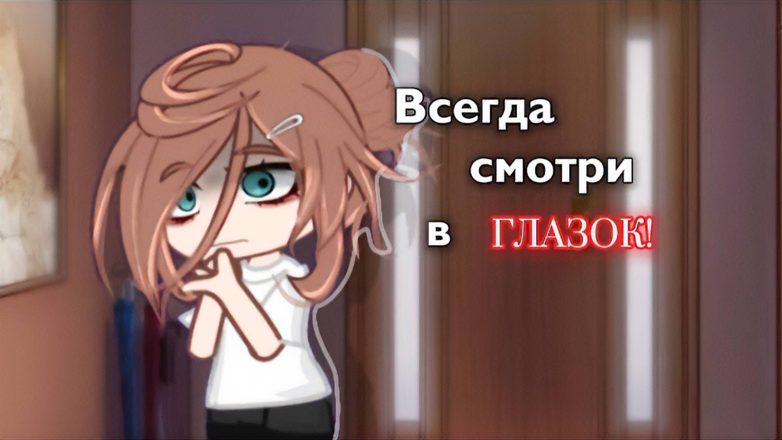 ВСЕГДА СМОТРИ В ГЛАЗОК! • СТРАШИЛКА • ГАЧА ЛАЙФ • ГАЧА КЛУБ смотреть онлайн