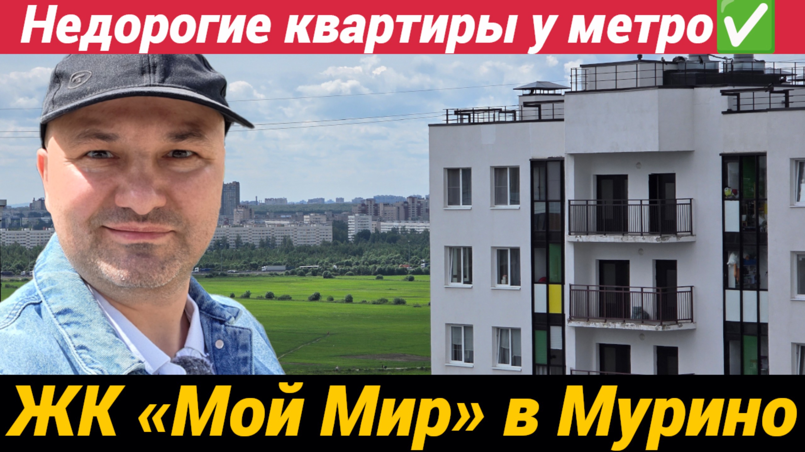 Жилой комплекс Мой Мир в Мурино Доступные новостройки СПб смотреть онлайн