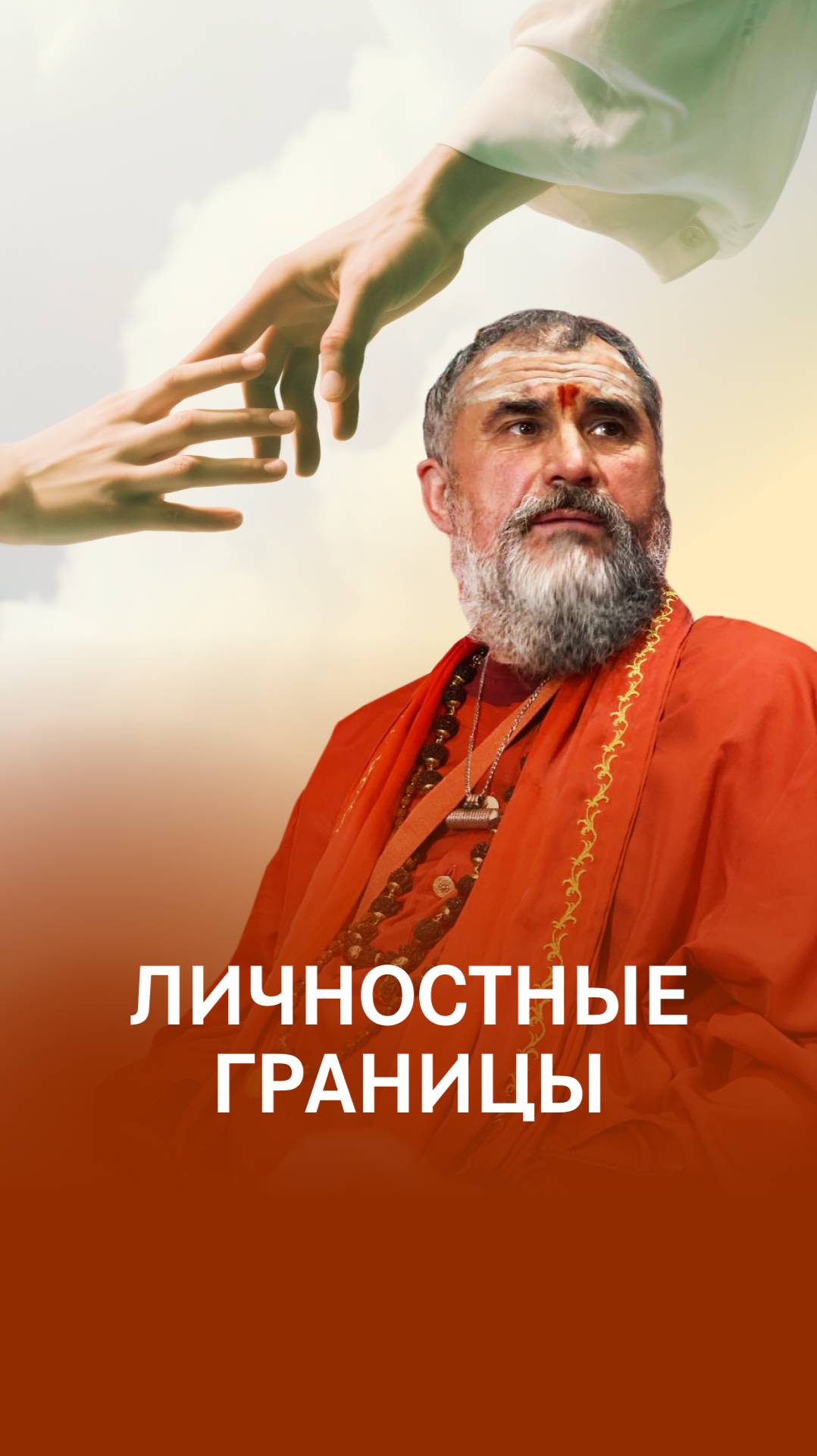 Личностные границы смотреть онлайн