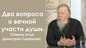 Два вопроса о вечной участи души. Ответы отца Димитрия Смирнова. 2007.10.07.