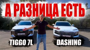 КУПИЛ БЫ ЕГО! CHERY TIGGO 7L vs JETOUR DASHING