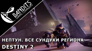Все скрытые сундуки на Нептуне (Неомуна) в игре Destiny 2