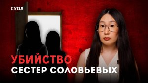 Убийство сестер Соловьевых| Якутские школьницы-убийцы: как обычное чаепитие превратилось в кошмар?