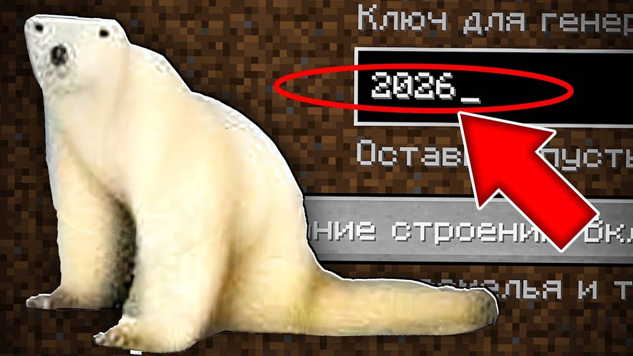 НИКОГДА НЕ ИГРАЙ НА СИДЕ МЕМ ИЗ 2026 В МАЙНКРАФТ ! СТРАШНЫЙ СИД POLAR BEAR 2026 MINECRAFT смотреть онлайн
