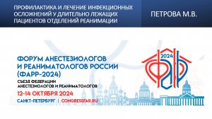 Профилактика и лечение инфекционных осложнений у длительно лежащих пациентов отделений реанимации