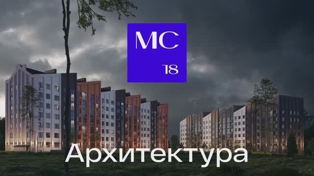 Презентационное видео по МС18 смотреть онлайн