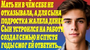 ИСТОРИИ ИЗ ЖИЗНИ/Мать ни в чём себе не отказывала, а для сына жалела/Рассказ жизненный/Аудиорассказы