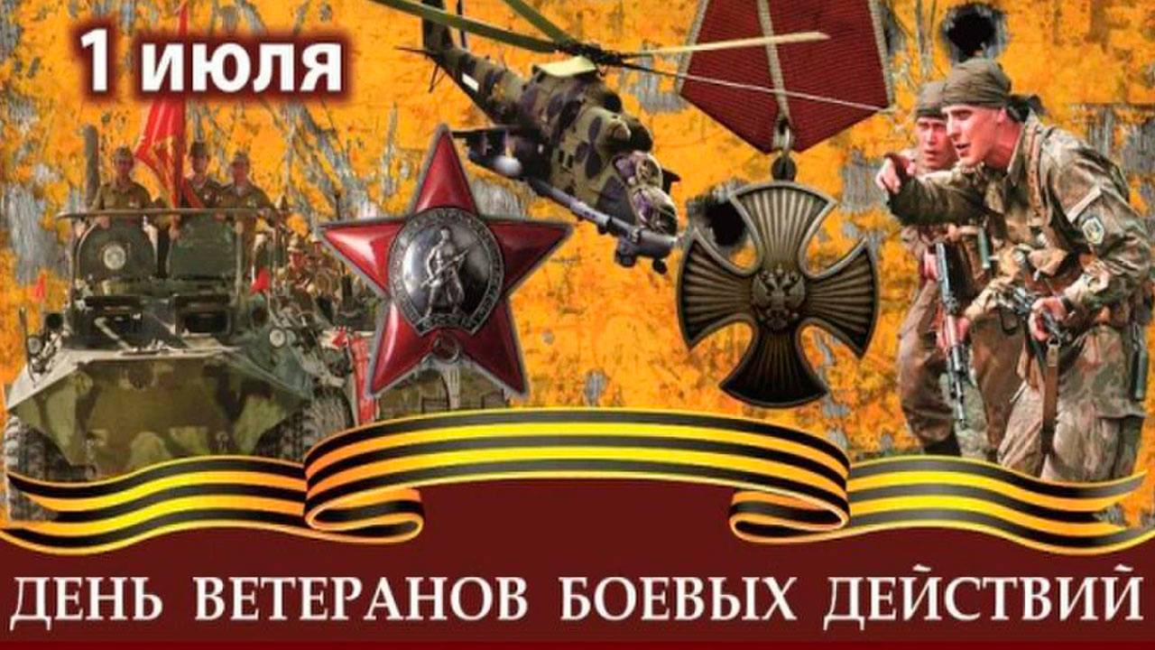 ДЕНЬ ВЕТЕРАНОВ БОЕВЫХ ДЕЙСТВИЙ 2025 смотреть онлайн