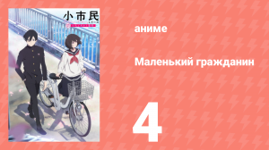 Маленький гражданин 4 серия «Разум одинокого волка» (аниме-сериал, 2024)