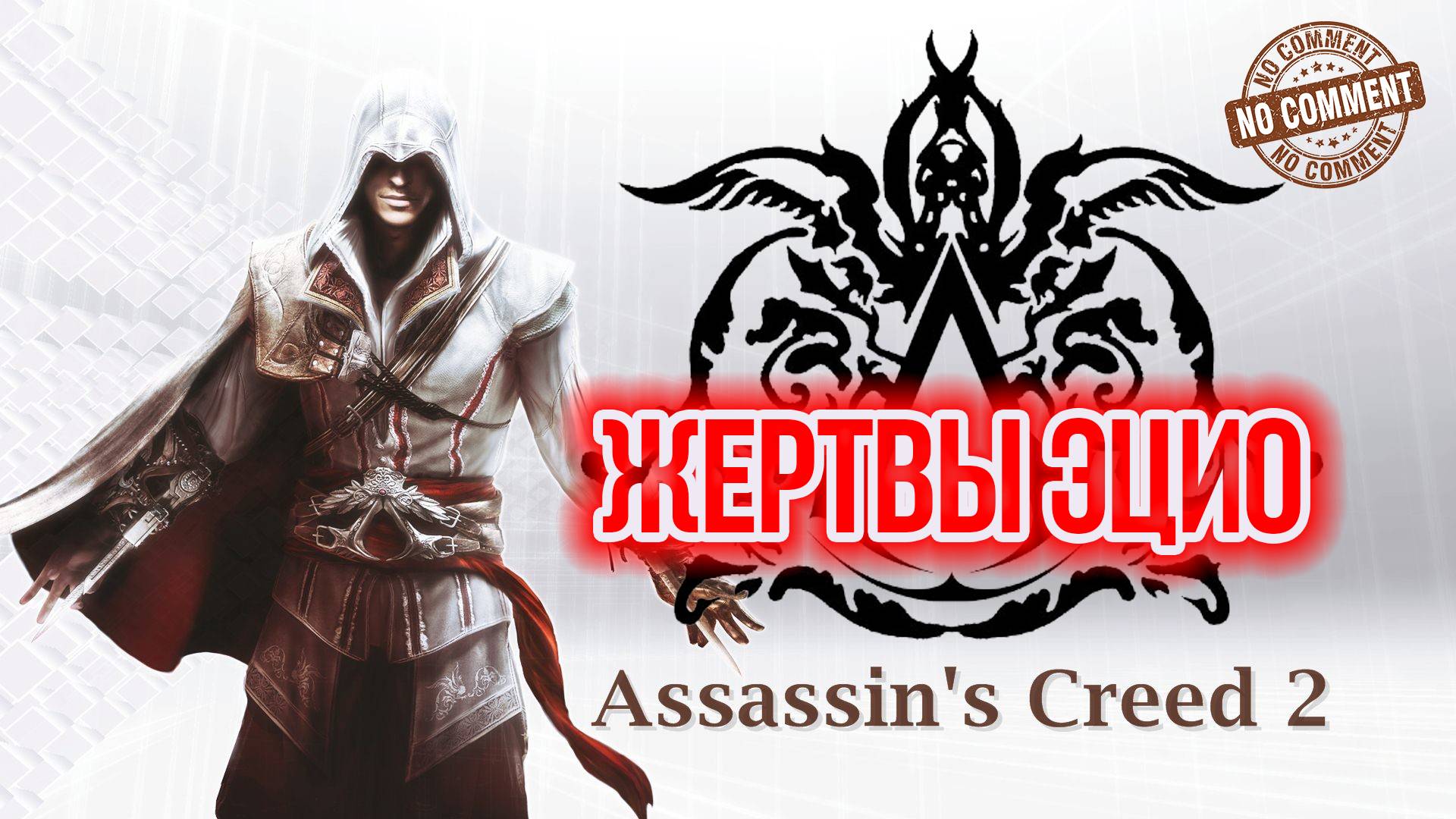 Assassins Creed II - Описание всех целей Эцио