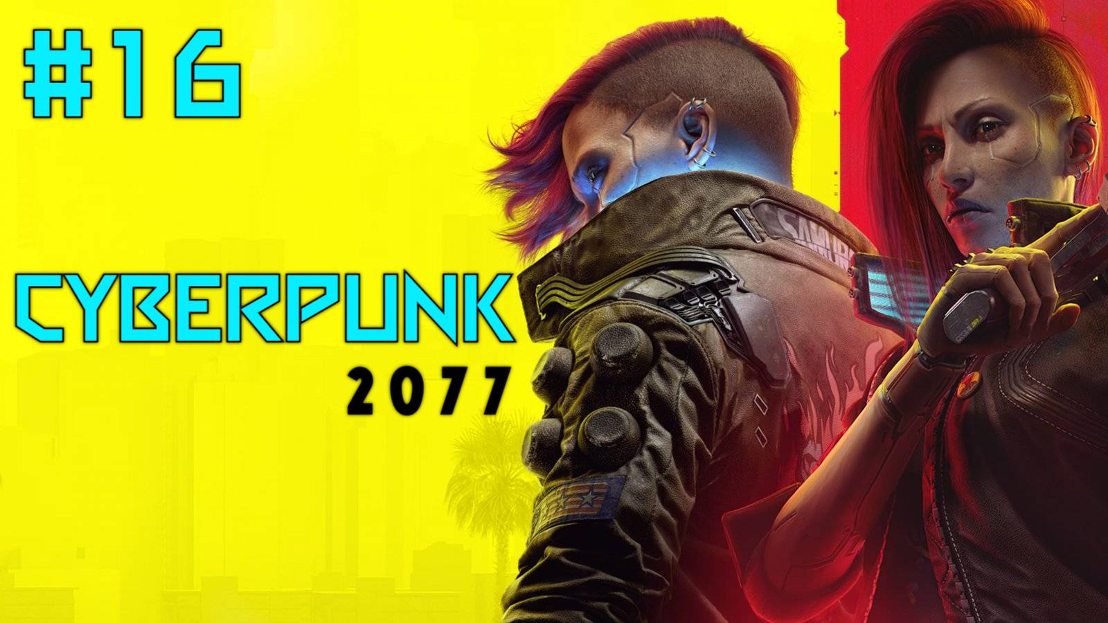 Прохождение CyberPunk 2077. Часть Шеснадцатая. смотреть онлайн