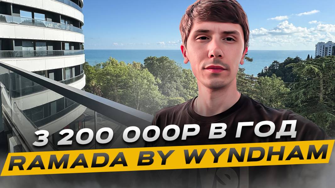Отель Рамада (Ramada by Wyndham Sochi). Номера в международном отеле по шок цене смотреть онлайн
