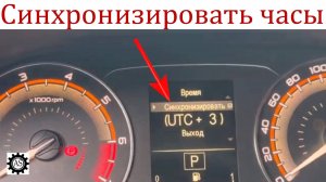 Синхронизировал время на панели приборов Лада Веста НГ!