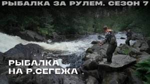 Рыбалка на р. Сегежа. Рыбалка за рулем 7. Выпуск 18