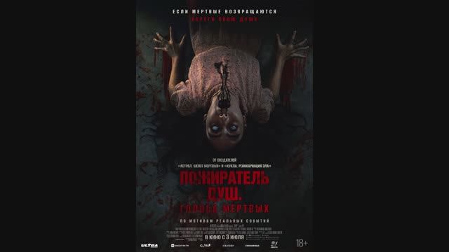 Пожиратель душ. Голоса мертвых смотреть онлайн