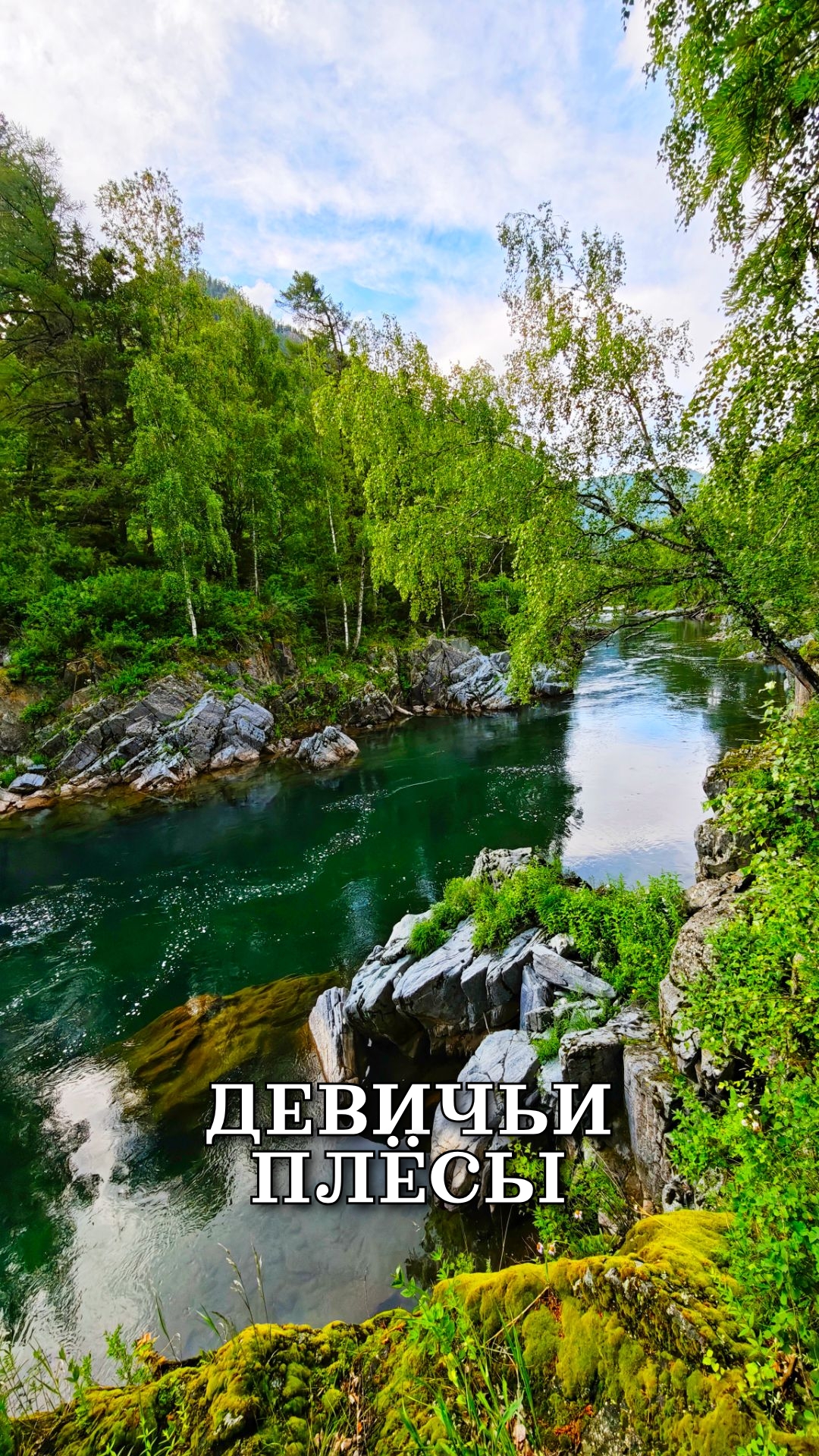 Девичьи плёсы. Республика Алтай июнь 2025 смотреть онлайн
