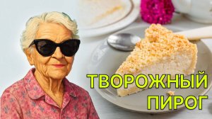Как приготовить творожный пирог. Пошаговый рецепт.