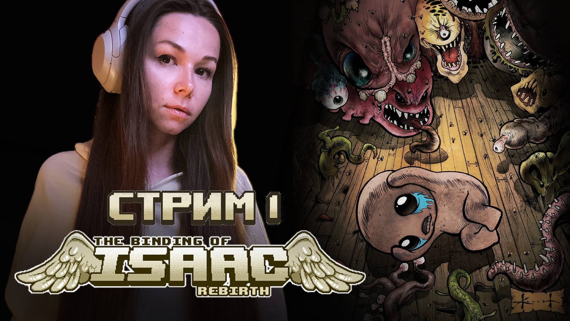 The Binding Of Isaac Rebirth | Стрим 1 | #девушкастримит  #thebindingofisaac  #isaac #stream #twitch