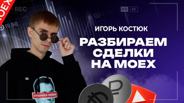 Разбор сделок на Мосбирже: анализ акций ROSN, TATN, AFKS, SIBN, MVID | Академия Кинглаб