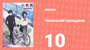 Маленький гражданин 10 серия «Сладкая память: часть вторая» (аниме-сериал, 2024)