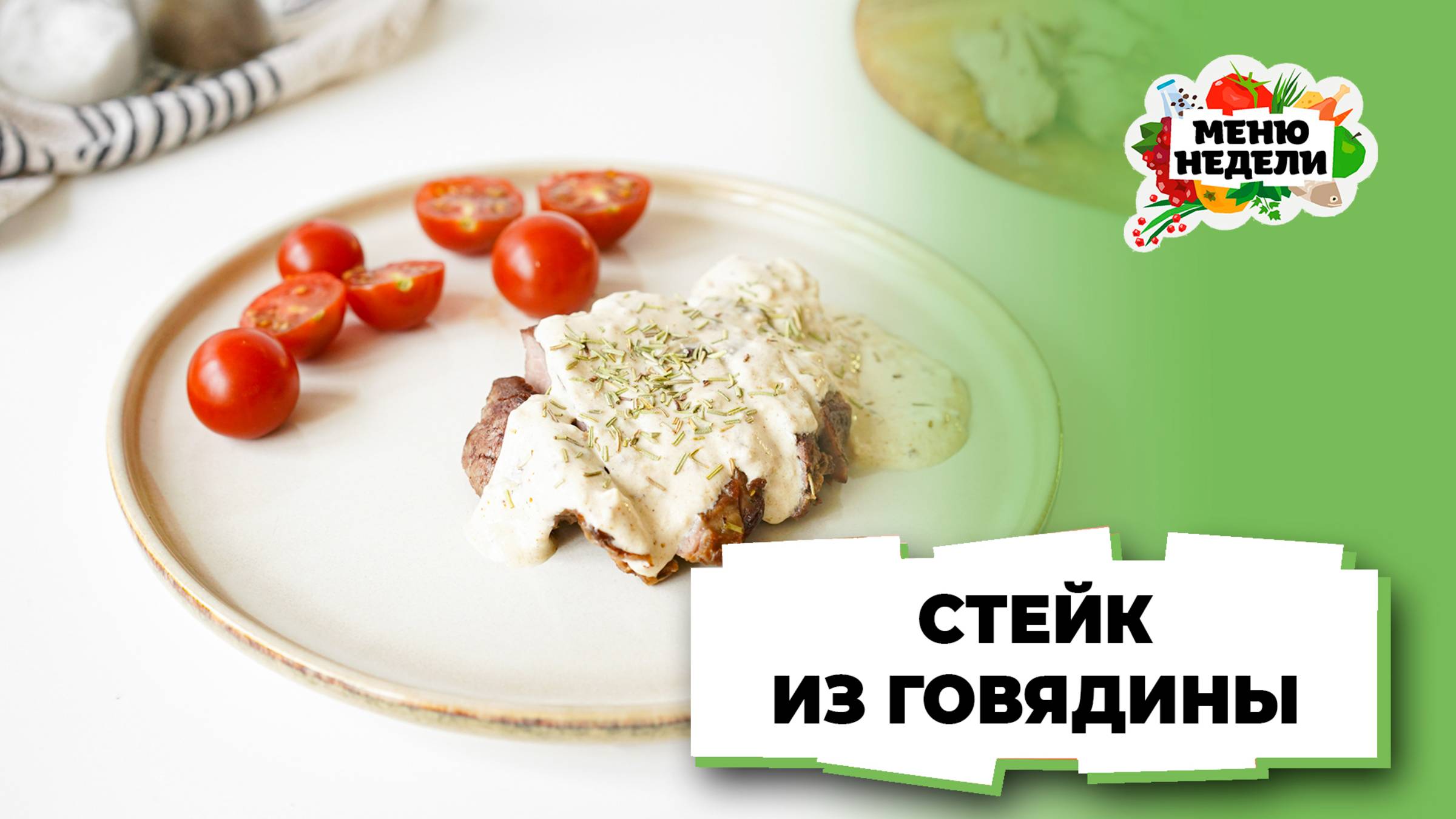 💥Стейк из говядины в сливочном соусе | Меню недели | Кулинарная школа смотреть онлайн