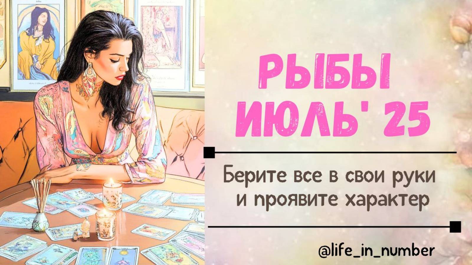 РЫБЫ ИЮЛЬ 2025 БЕРИТЕ ВСЕ В СВОИ РУКИ смотреть онлайн