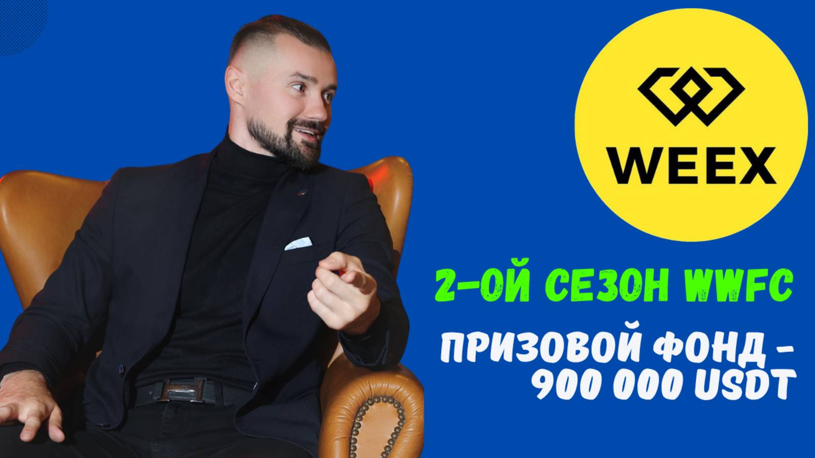 БИРЖА WEEX смотреть онлайн