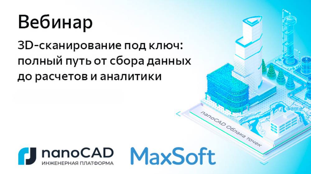 Вебинар «3D-сканирование под ключ: полный путь от сбора данных до расчетов и аналитики» смотреть онлайн