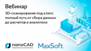 Вебинар «3D-сканирование под ключ: полный путь от сбора данных до расчетов и аналитики»