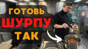 Самый простой рецепт ШУРПЫ !!!