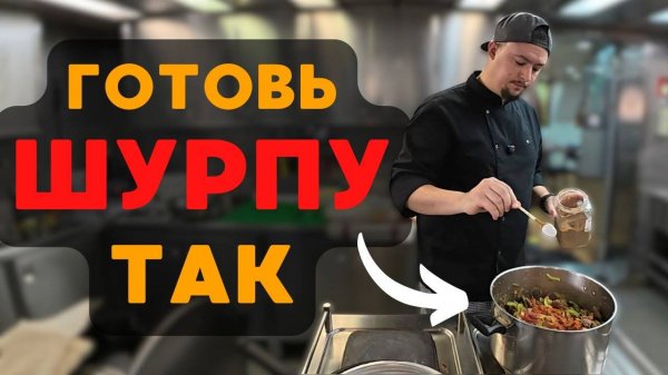 Самый простой рецепт ШУРПЫ !!!