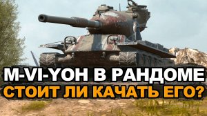 Как сейчас себя чувствует американский барабанщик M-VI-Yoh Tanks Blitz