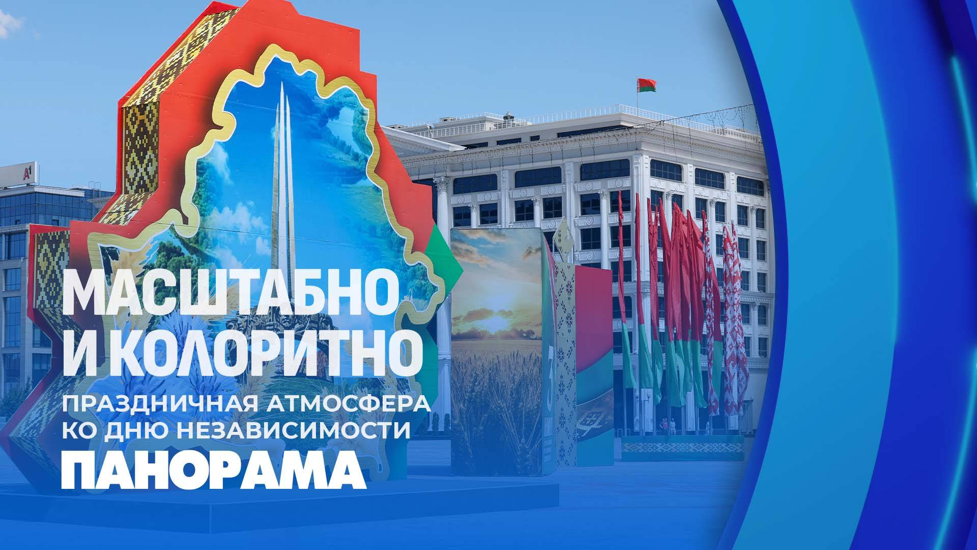 18 локаций, 150 мероприятий, 2000 артистов: как Минск готовится ко Дню Независимости. Панорама смотреть онлайн