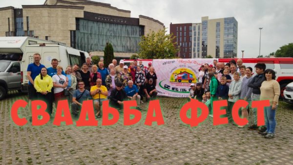 Свадьба Фест