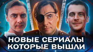 НОВЫЕ СЕРИАЛЫ КОТОРЫЕ ВЫШЛИ 2025 | ТОП 10 Русских сериалов лета, которые стоит посмотреть