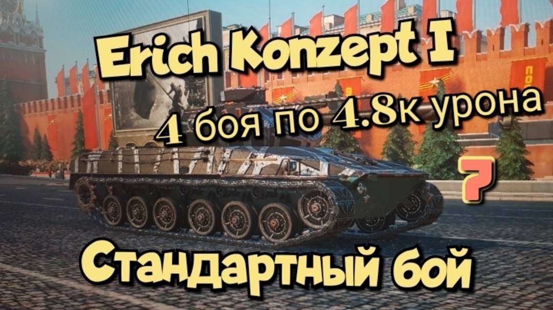 Erich Konzept I - 4 боя по 4.8к урона/Мир танков/ World of Tanks/ смотреть онлайн