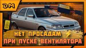 ПРОСАДКИ НАПРЯЖЕНИЯ ПРИ ПУСКЕ ВЕНТИЛЯТОРА? БОЛЬШЕ НЕ ПРОБЛЕМА! ПЛАВНЫЙ ПУСК ВЕНТИЛЯТОРА ОЖ НА ВАЗ