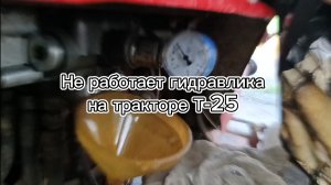 Не работает гидравлика на тракторе Т-25.